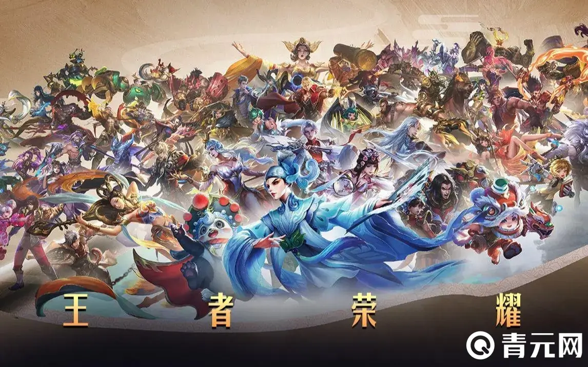 王者荣耀