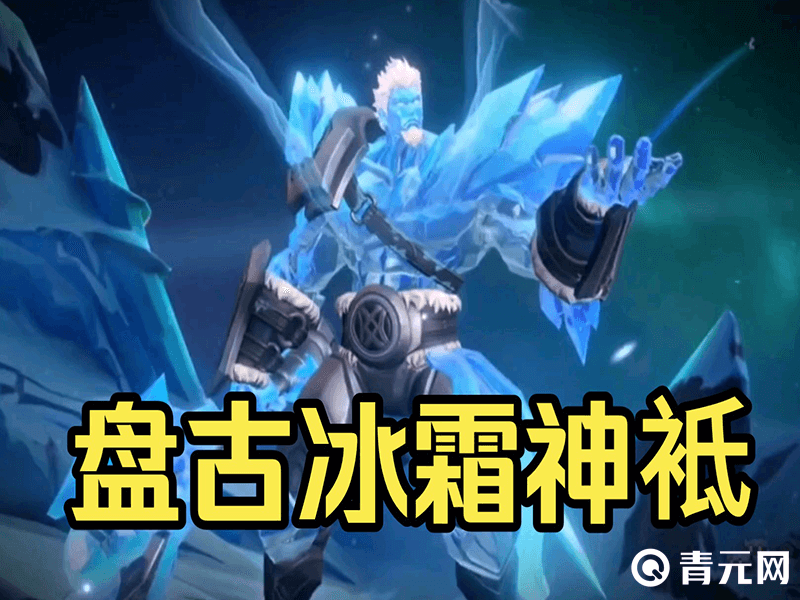 盘古冰霜神祇皮肤