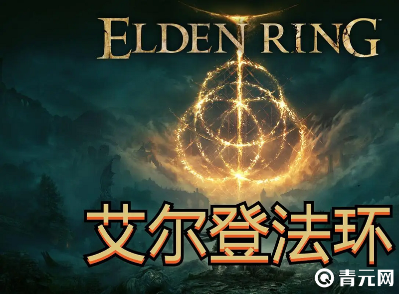 击杀艾尔登法环boss有顺序