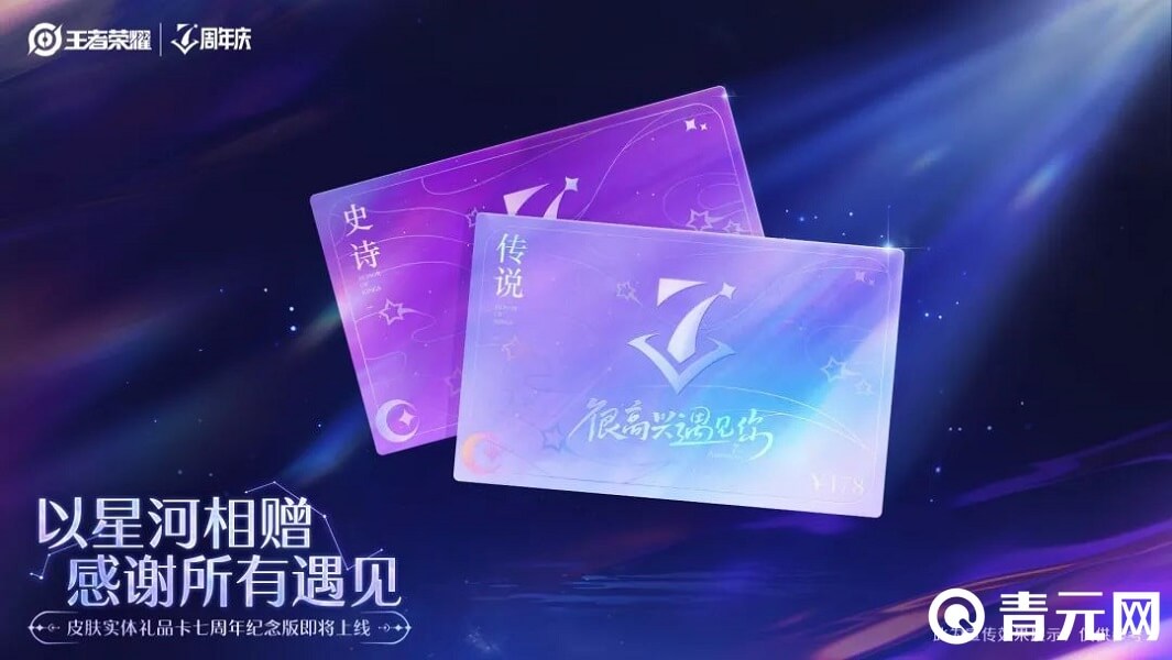 王者荣耀7周年活动实体礼品卡
