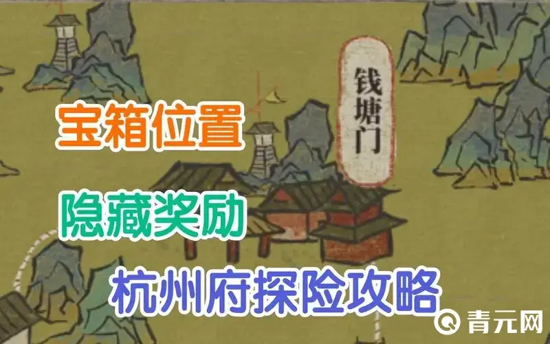 江南百景图宝箱所在地