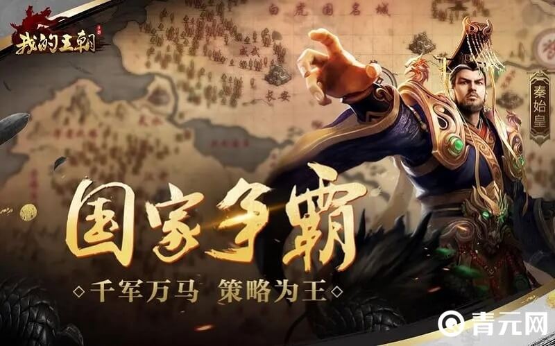我的王朝是策略手游