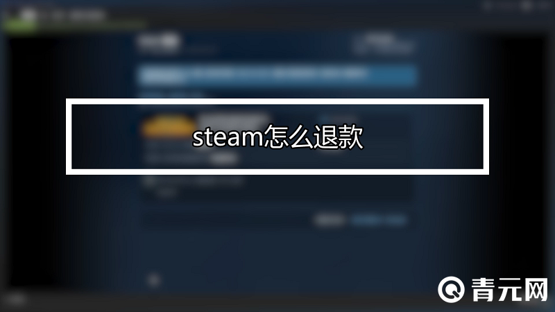 steam平台有退款功能