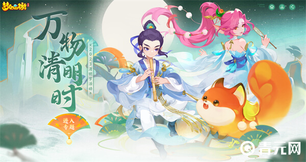 梦幻西游手游清明节活动海报