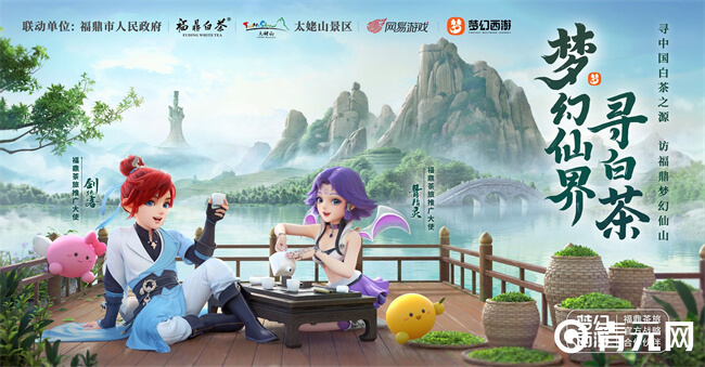 梦幻西游手游联动福鼎茶旅
