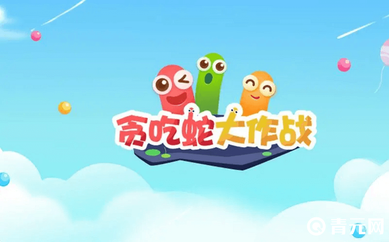 贪吃蛇大作战与蛇蛇大作战相似