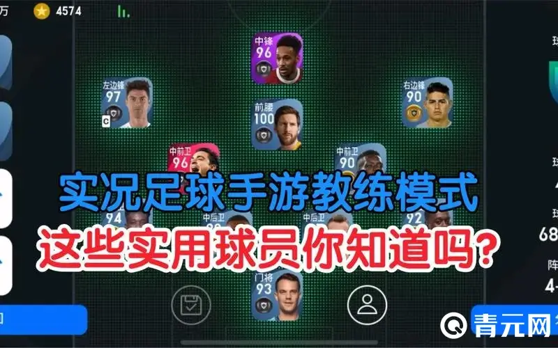 实况足球教练很重要