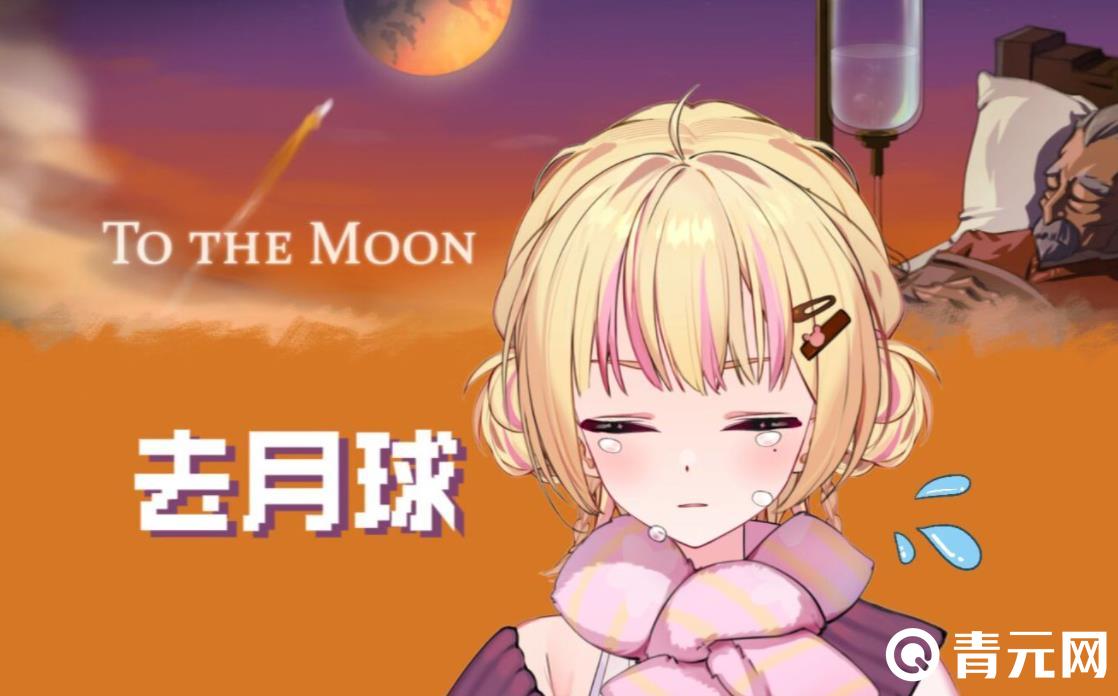 去月球