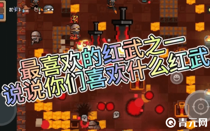 元气骑士红武