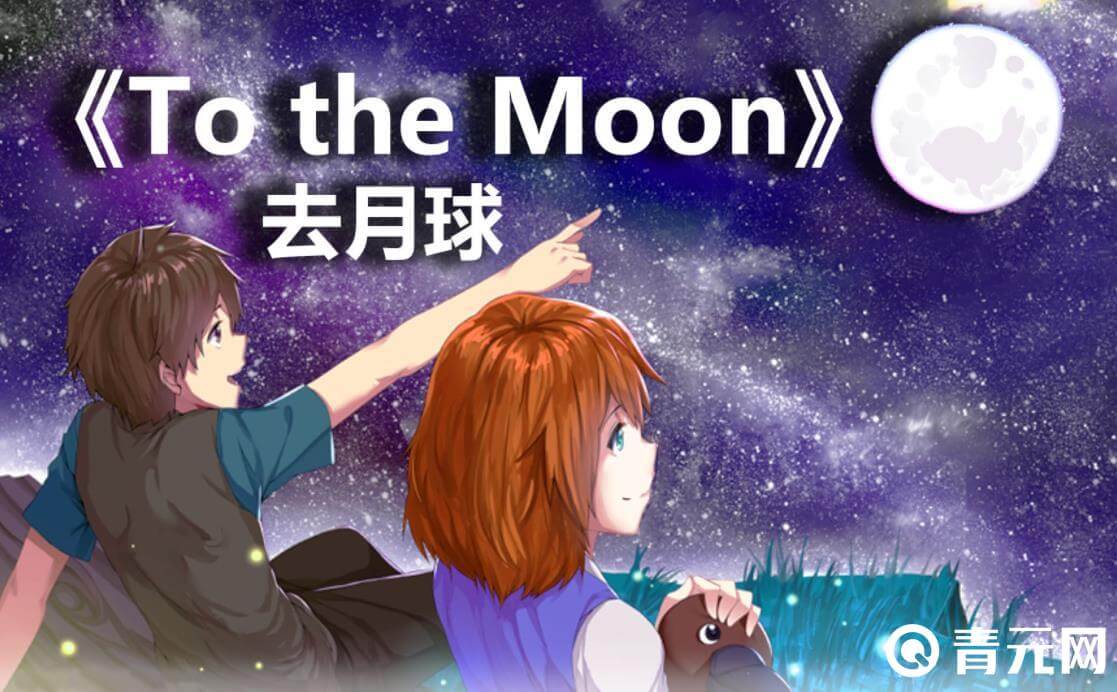 去月球