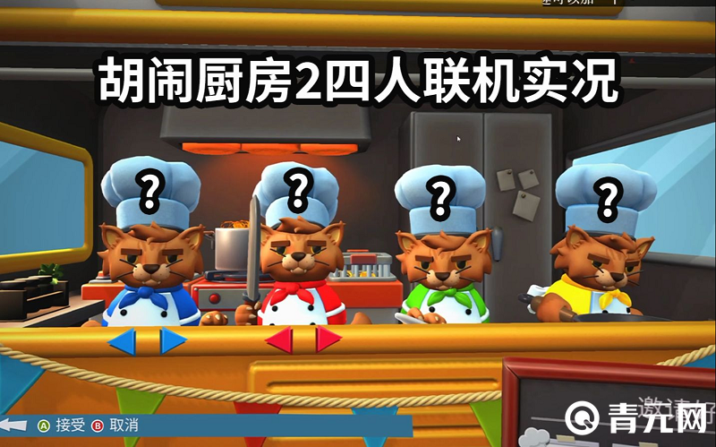 胡闹厨房2四人联机