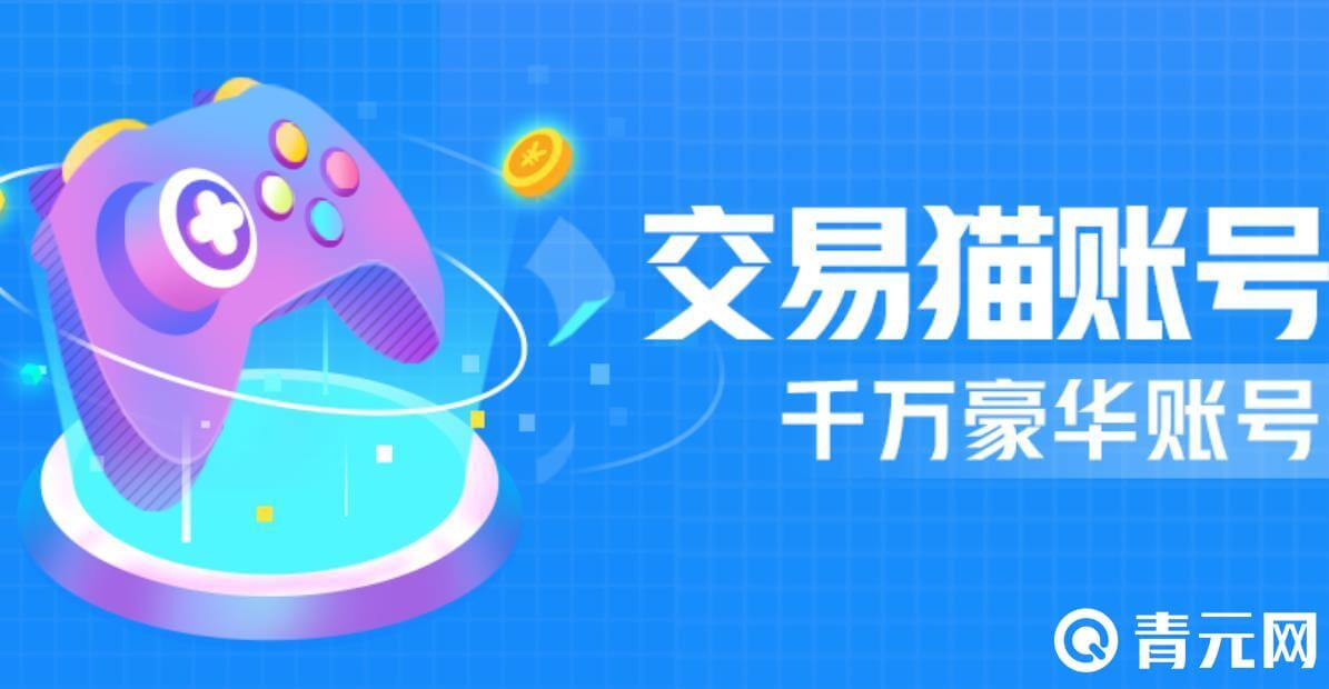 交易猫平台安全又靠谱