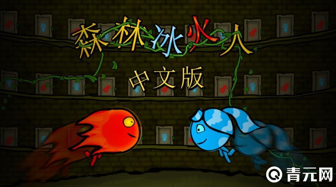 森林冰火人