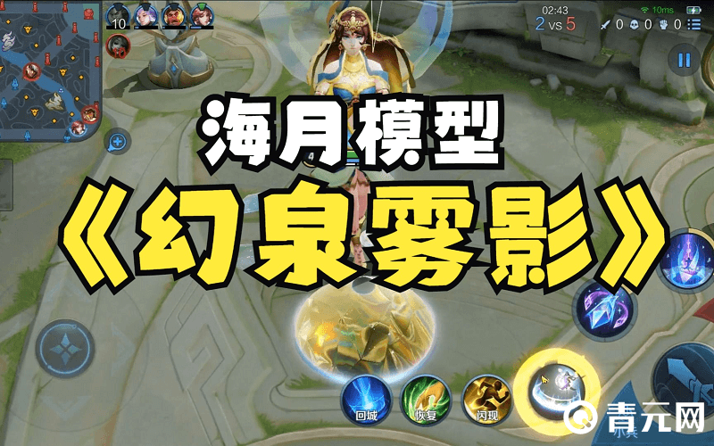 海月新皮肤幻泉雾影模型