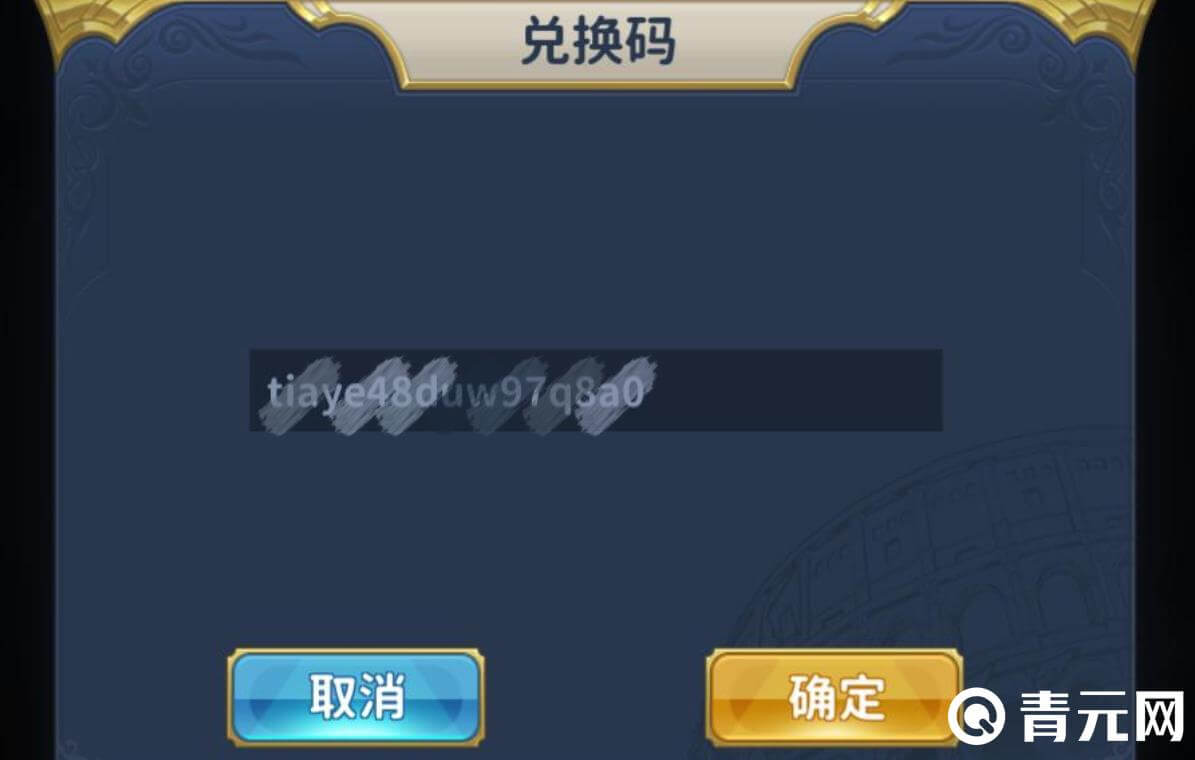 输入圣斗士星矢兑换码