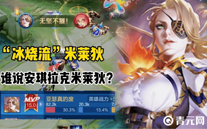 冰烧流米莱狄秒杀安琪拉