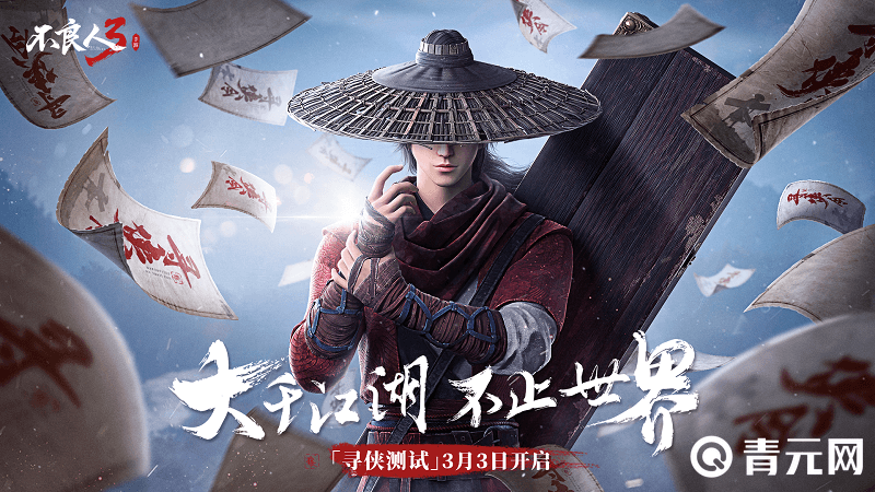 不良人3手游3月3日公测