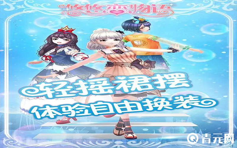 悠悠恋物语可以自由换装
