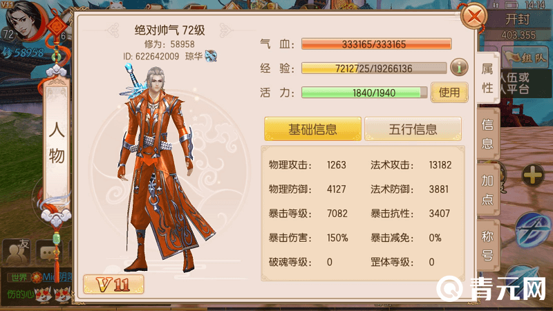 御剑情缘使用太清玉册后的角色属性