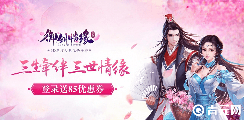 御剑情缘登录就送85优惠券