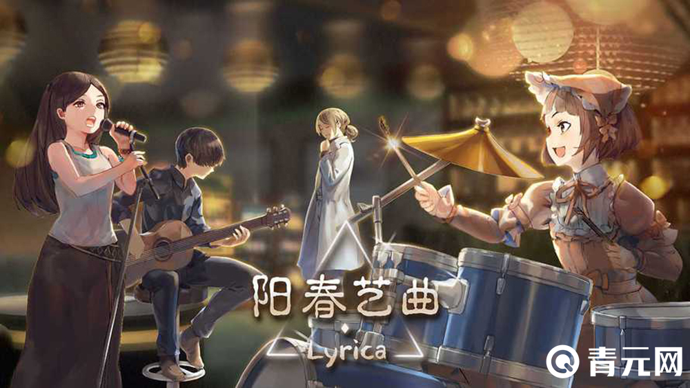 阳春艺曲音乐游戏评测