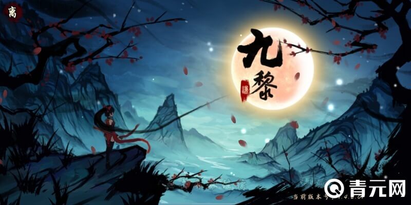 九黎手游画质