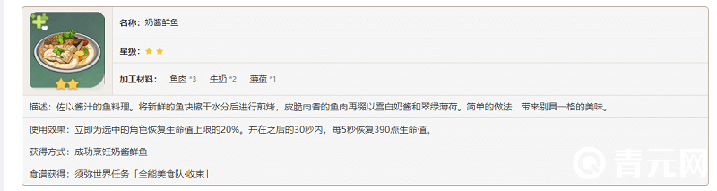 奶酱鲜鱼效果描述