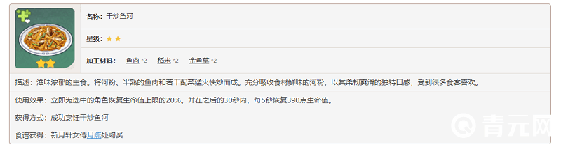 干炒鱼河效果描述