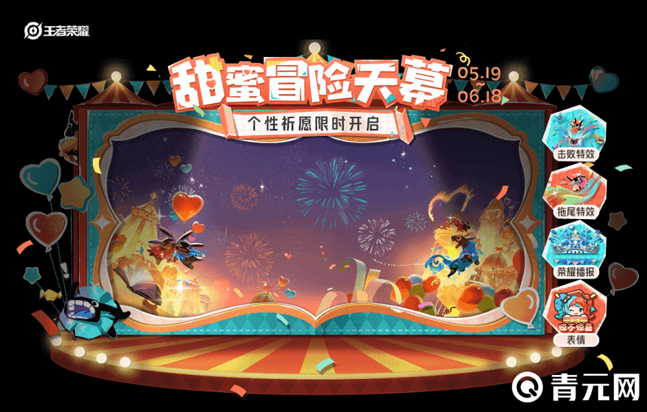 王者荣耀甜蜜冒险个性祈愿活动图