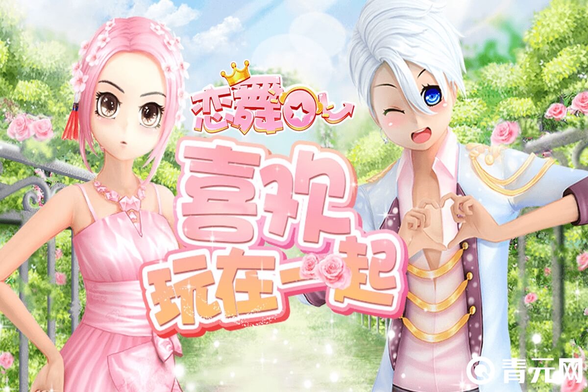 恋舞ol手游宣传封面