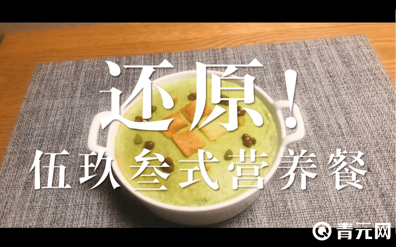 现实中还原伍玖叁式营养餐