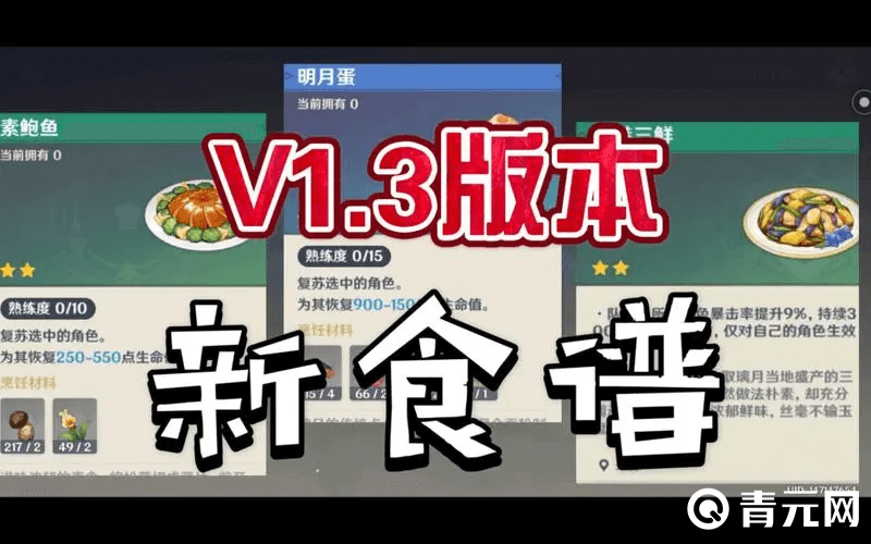 1.3版本新食谱明月蛋