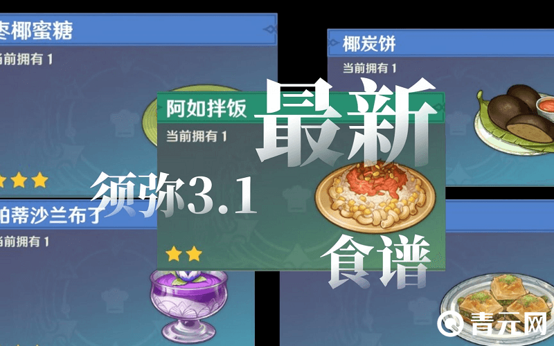 须弥最新食谱帕蒂沙兰布丁