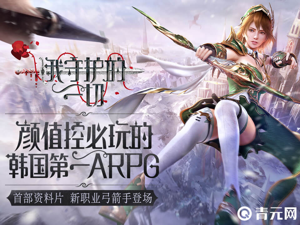 我守护的一切国服手游