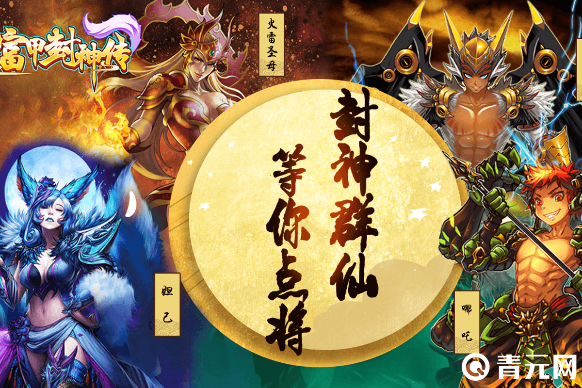 手游富甲封神传宣传海报