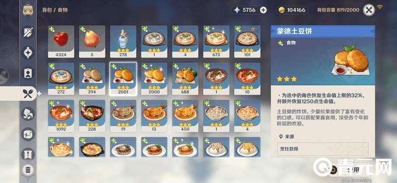 蒙德土豆饼的料理功效