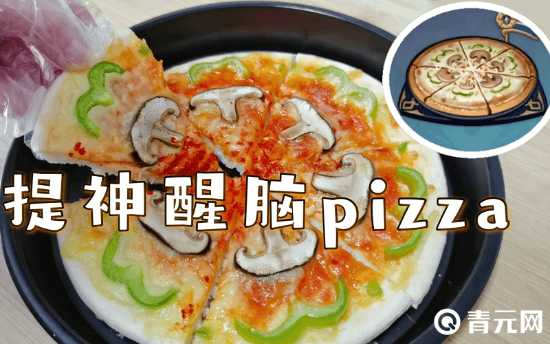 大佬玩家制作的提神醒脑披萨