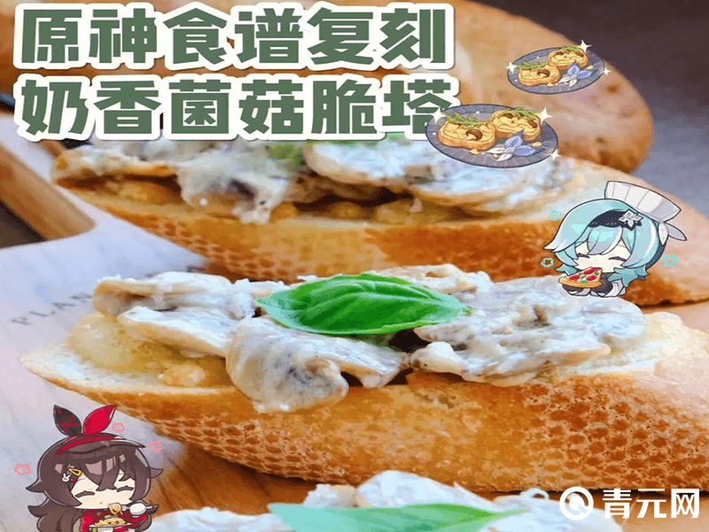 原神奶香菌菇脆塔食谱复刻