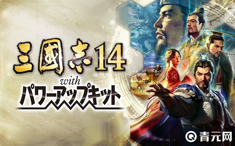 三国志14