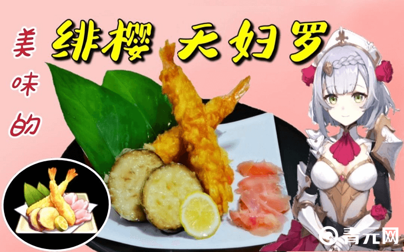 诺艾尔制作的美味绯樱天妇罗