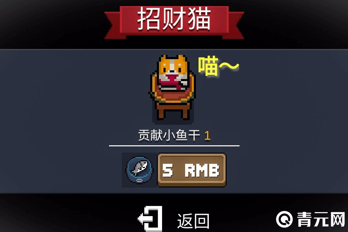 元气骑士贡献小鱼干给招财猫