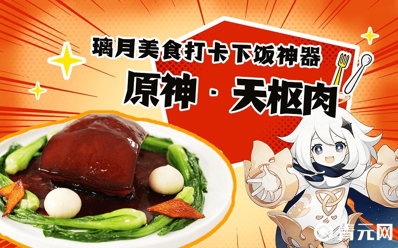 璃月下饭神器天旭肉