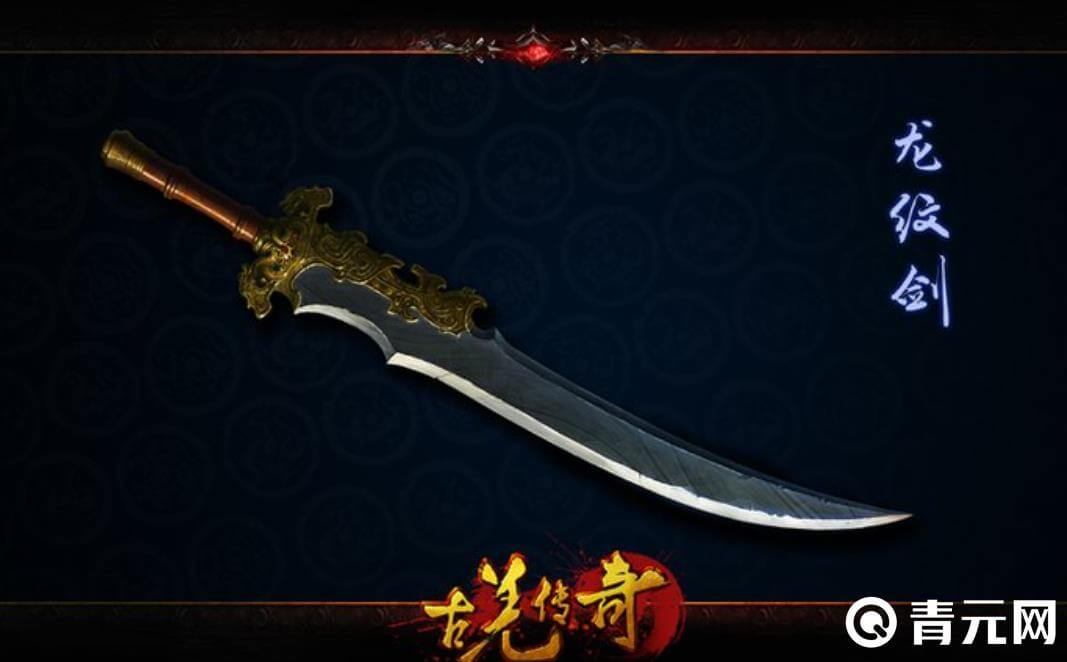 龙纹剑