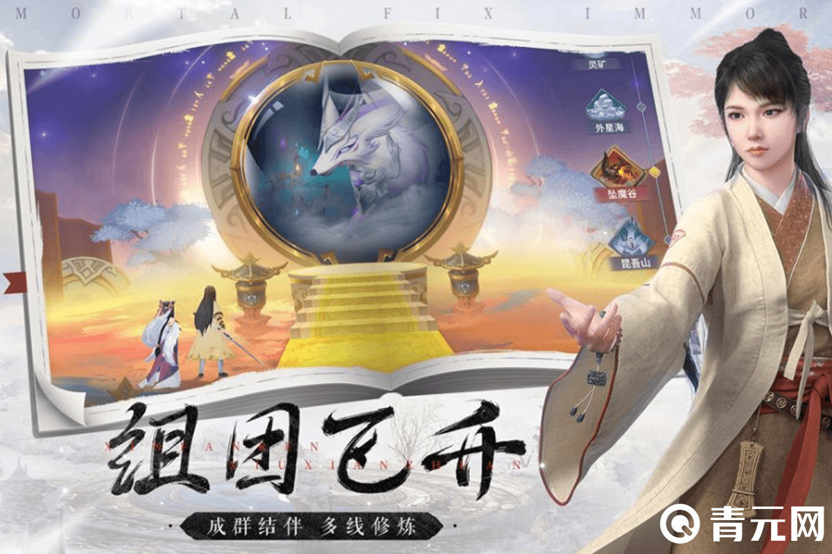新凡人修仙传组团玩法