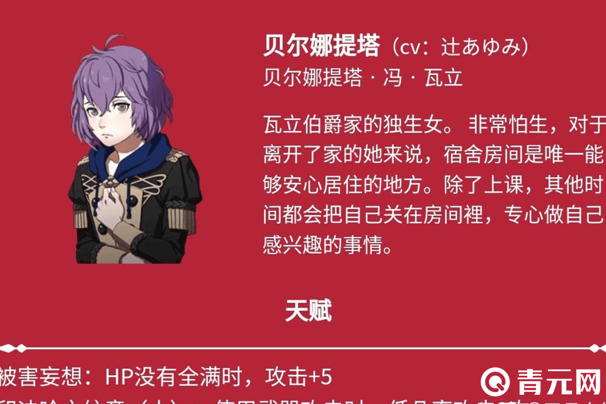 贝尔娜角色属性简介