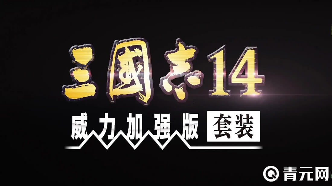 三国志14版本