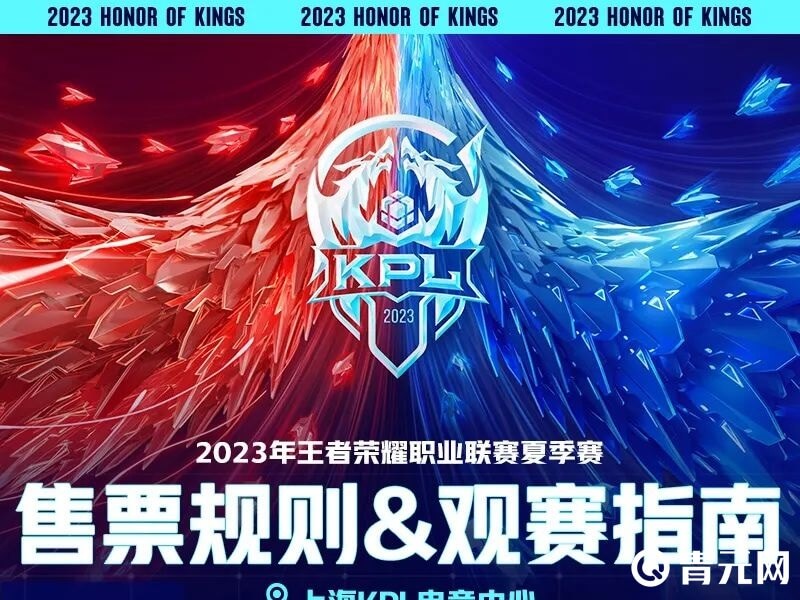王者荣耀2023年KPL赛事观赛购票指南