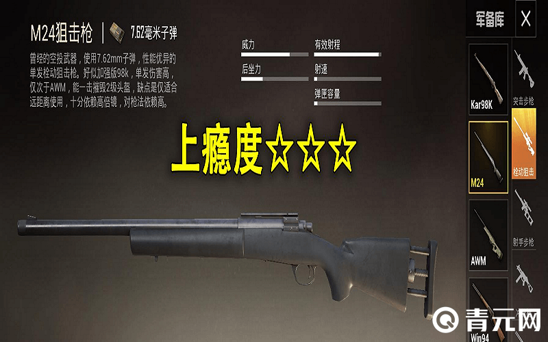 和平精英M24属性面板