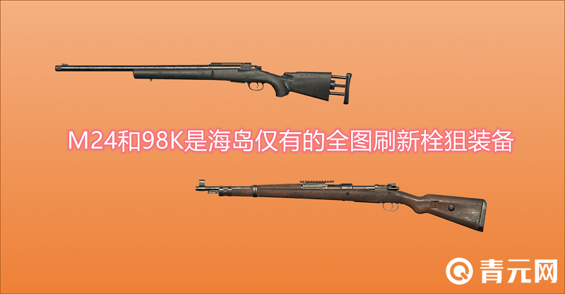 M24和98K是海岛仅有的栓狙装备