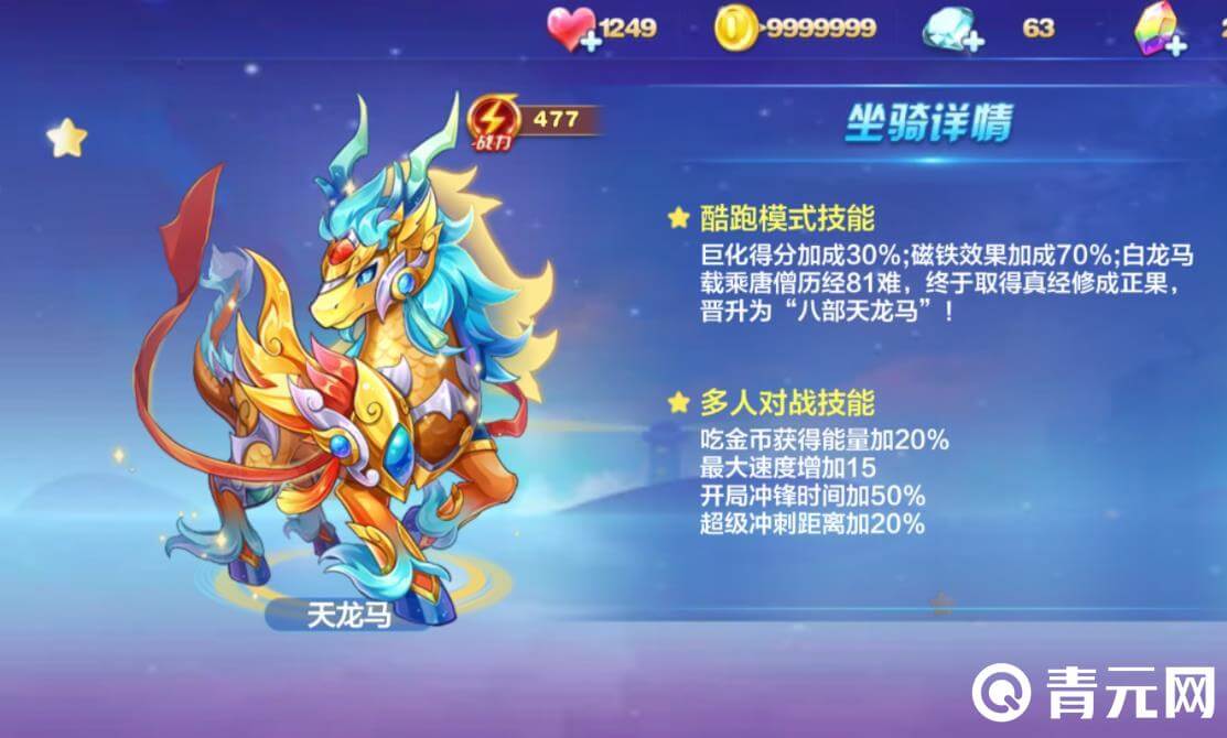 天天酷跑坐骑选择天龙马